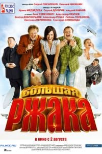 Большая ржака (фильм 2012) смотреть