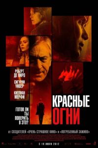 Красные огни (фильм 2011) смотреть