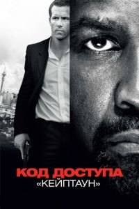 Код доступа «Кейптаун» (фильм 2012) смотреть