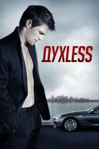 Духless (фильм 2011) смотреть