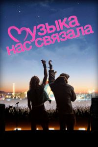 Музыка нас связала (фильм 2011) смотреть