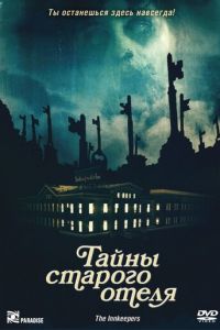 Тайны старого отеля (фильм 2011) смотреть