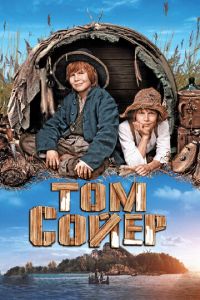 Том Сойер (фильм 2011) смотреть