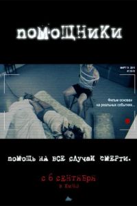 Помощники (фильм 2012) смотреть