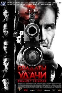 Солдаты удачи (фильм 2011) смотреть