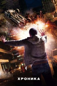 Хроника (фильм 2012) смотреть
