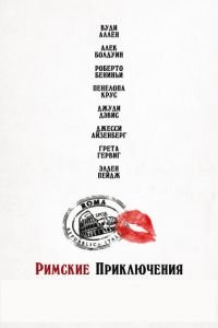 Римские приключения (фильм 2012) смотреть