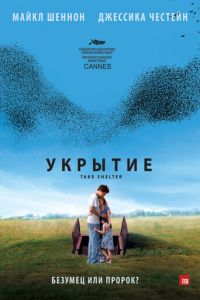 Укрытие (фильм 2011) смотреть
