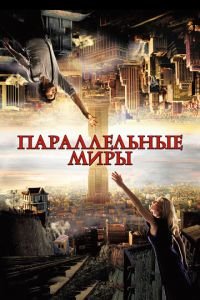 Параллельные миры (фильм 2011) смотреть