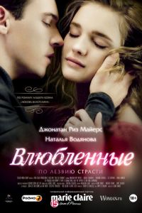 Влюбленные (фильм 2012) смотреть