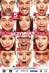 Моя безумная семья (фильм 2011) смотреть