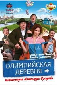 Олимпийская деревня (фильм 2011) смотреть