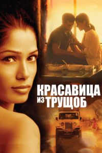 Красавица из трущоб (фильм 2011) смотреть