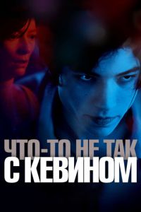 Что-то не так с Кевином (фильм 2010) смотреть