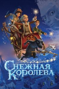 Снежная королева ( 2012) смотреть