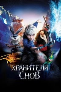 Хранители снов (2012) смотреть