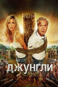 Джунгли (фильм 2012) смотреть