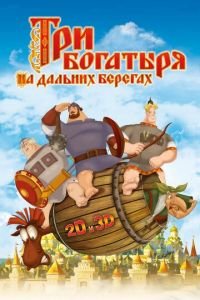 Три богатыря на дальних берегах ( 2012) смотреть