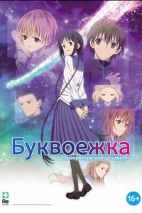 Буквоежка ( 2010) смотреть