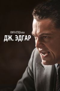 Дж. Эдгар (фильм 2011) смотреть