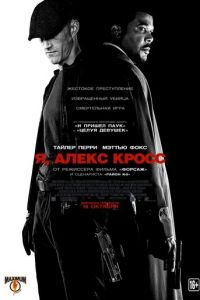 Я, Алекс Кросс (фильм 2012) смотреть