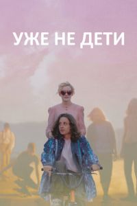 Уже не дети (фильм 2012) смотреть