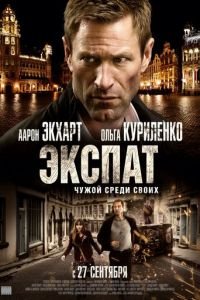 Экспат (фильм 2011) смотреть