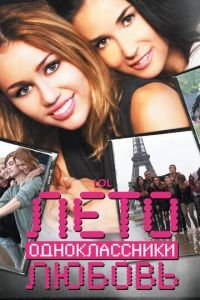 Лето. Одноклассники. Любовь (фильм 2011) смотреть