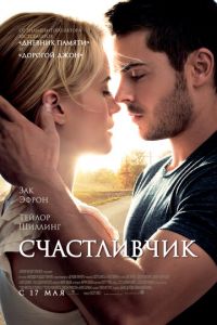 Счастливчик (фильм 2011) смотреть