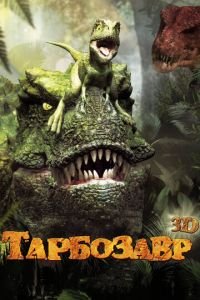 Тарбозавр 3D ( 2011) смотреть