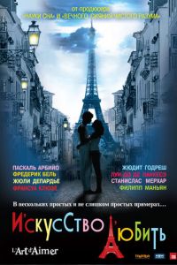 Искусство любить (фильм 2011) смотреть