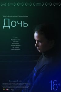 Дочь (фильм 2012) смотреть