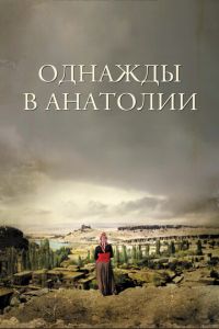 Однажды в Анатолии (фильм 2011) смотреть