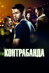 Контрабанда (фильм 2011) смотреть