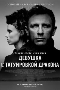 Девушка с татуировкой дракона (фильм 2011) смотреть