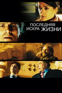 Последняя искра жизни (фильм 2011) смотреть