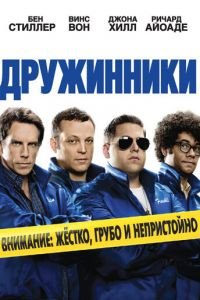 Дружинники (фильм 2012) смотреть