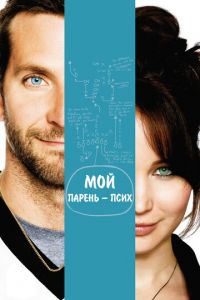 Мой парень — псих (фильм 2012) смотреть