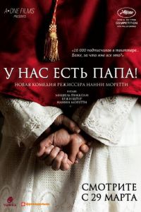 У нас есть Папа! (фильм 2011) смотреть