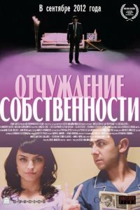 Отчуждение собственности (фильм 2012) смотреть