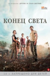 Конец света (фильм 2012) смотреть