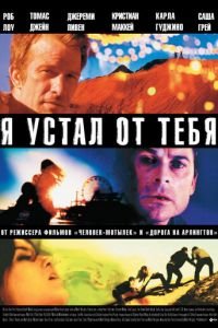 Я устал от тебя (фильм 2011) смотреть