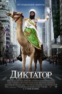Диктатор (фильм 2012) смотреть