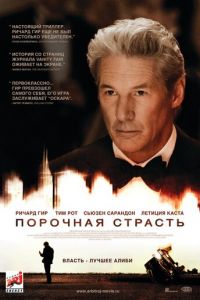 Порочная страсть (фильм 2012) смотреть