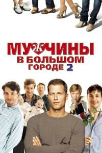 Мужчины в большом городе 2 (фильм 2011) смотреть