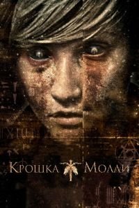 Крошка Молли (фильм 2011) смотреть