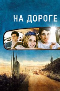 На дороге (фильм 2012) смотреть