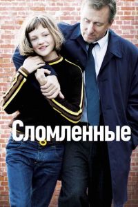 Сломленные (фильм 2012) смотреть