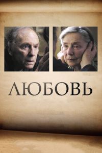 Любовь (фильм 2012) смотреть