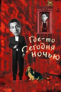 Где-то сегодня ночью (фильм 2011) смотреть